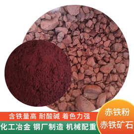 赤铁矿石钢厂冶金铸造耐火材料赤铁粉机械配重水处理赤铁矿颗粒