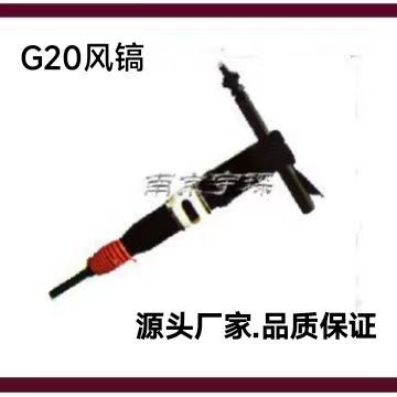 厂家供应工程施工设备G20风镐、气镐性价比高