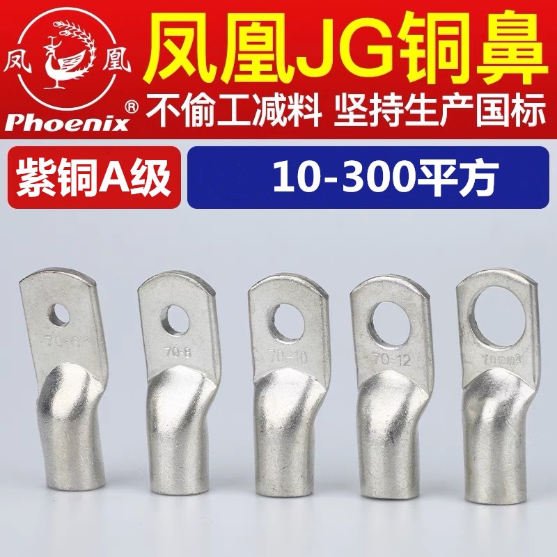 凤凰JG10/16/25/35/50/70/120/150/185/240接线端子铜鼻子铜接头