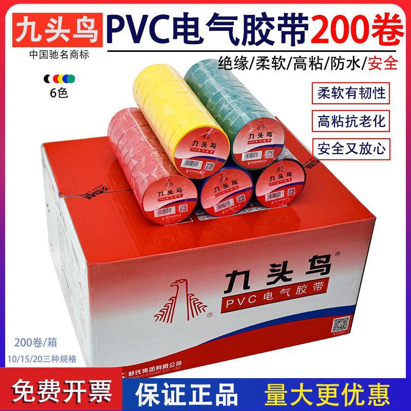 九头鸟电工胶布PVC绝缘电气批发防水胶带电线胶布耐高温大卷