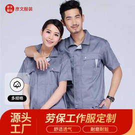 劳保工作服夏季短袖工作服套装男车间厂服汽修装修施工劳保服工服