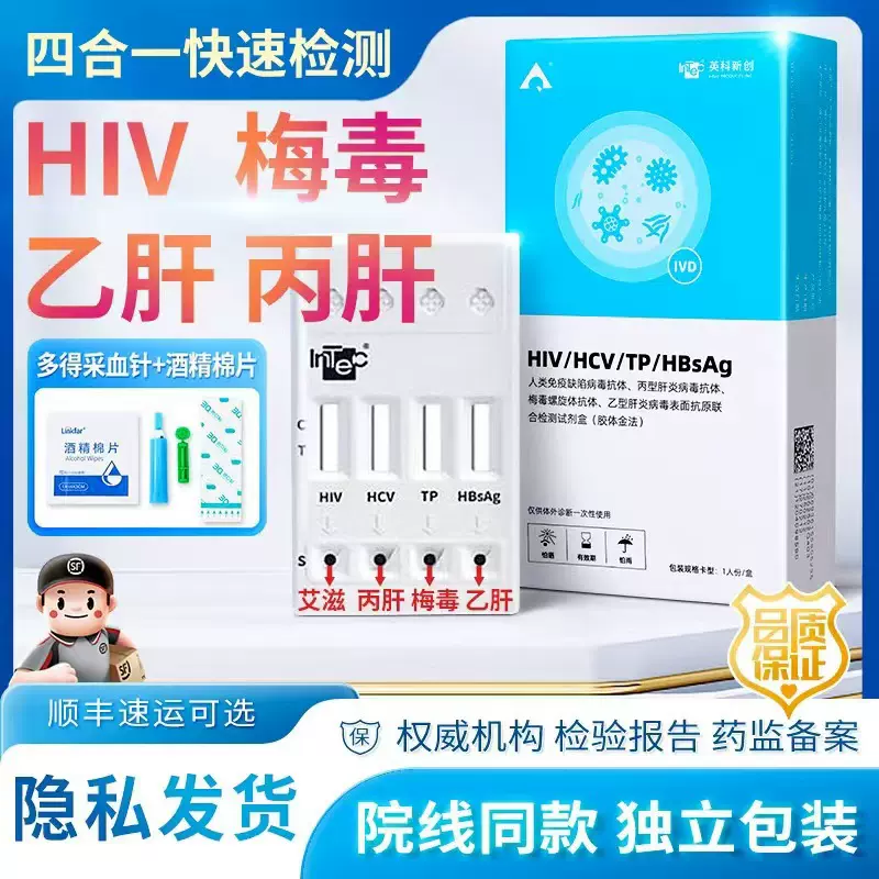 英科新创HIV四联检 艾滋 梅毒 乙肝 丙肝 测试盒hiv试纸hiv试剂盒