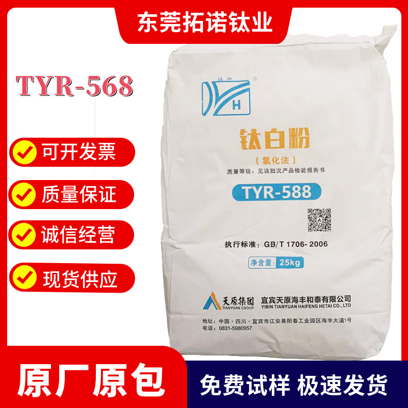 优惠供应宜宾天原钛白粉 金红石型氯化法塑料橡胶用TYR-568钛白粉