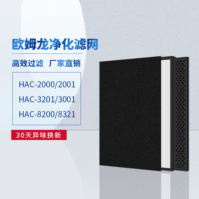 适配欧姆龙空气净化器HAC-2000/2201/3201/3001/8200滤芯|ru