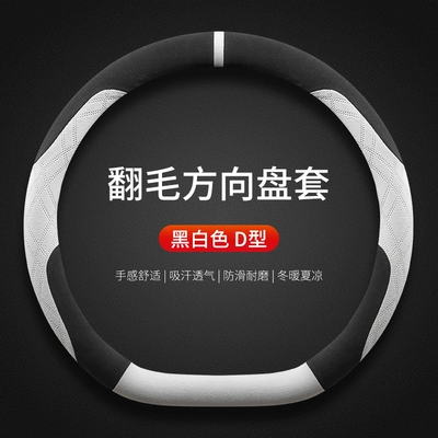 Steering wheel cover: Boyue COOL Anti-Slip Sweat Absorbing - boyue-exclusive-black-and-white-d-type-suede-style-default-items