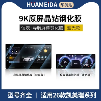 Screen Tempered Film, Camry Central | Car interior film - navigation-instrument-anti-blue-light-26-camry-123-navigationglorious-edition