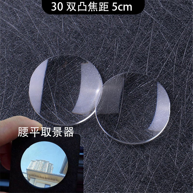 腰平取景器镜片diy镜片直径3cm焦距5cm亚克力双凸透镜菲涅尔透镜