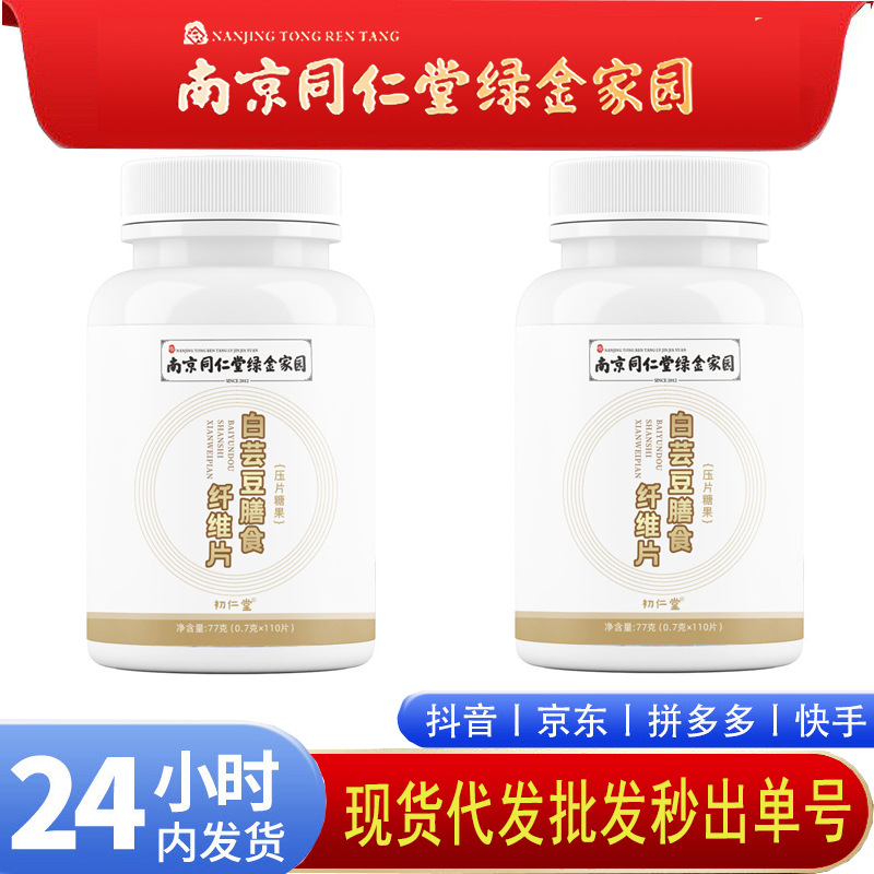 Nanjing Tongrentang Green Gold Home White Kidney Bean Dietary Fiber Tablets Extract Blocking Tablets Candy Complex Probiotics