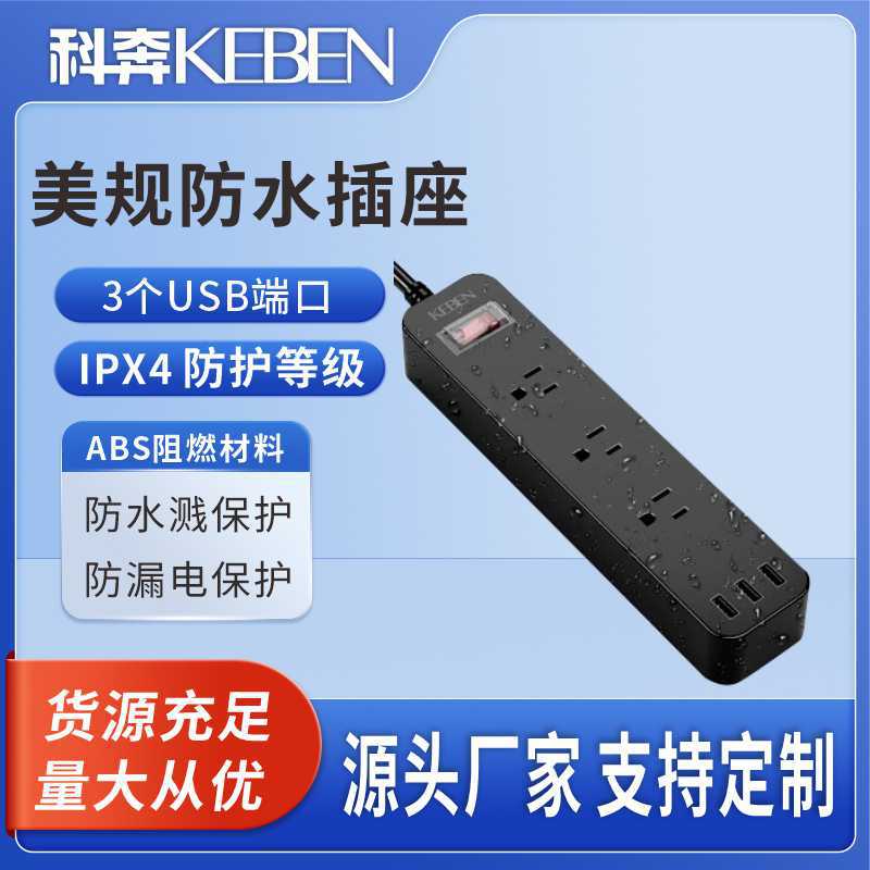 科奔防水插排、源头工厂、美标排插，发明专利，跨境爆品