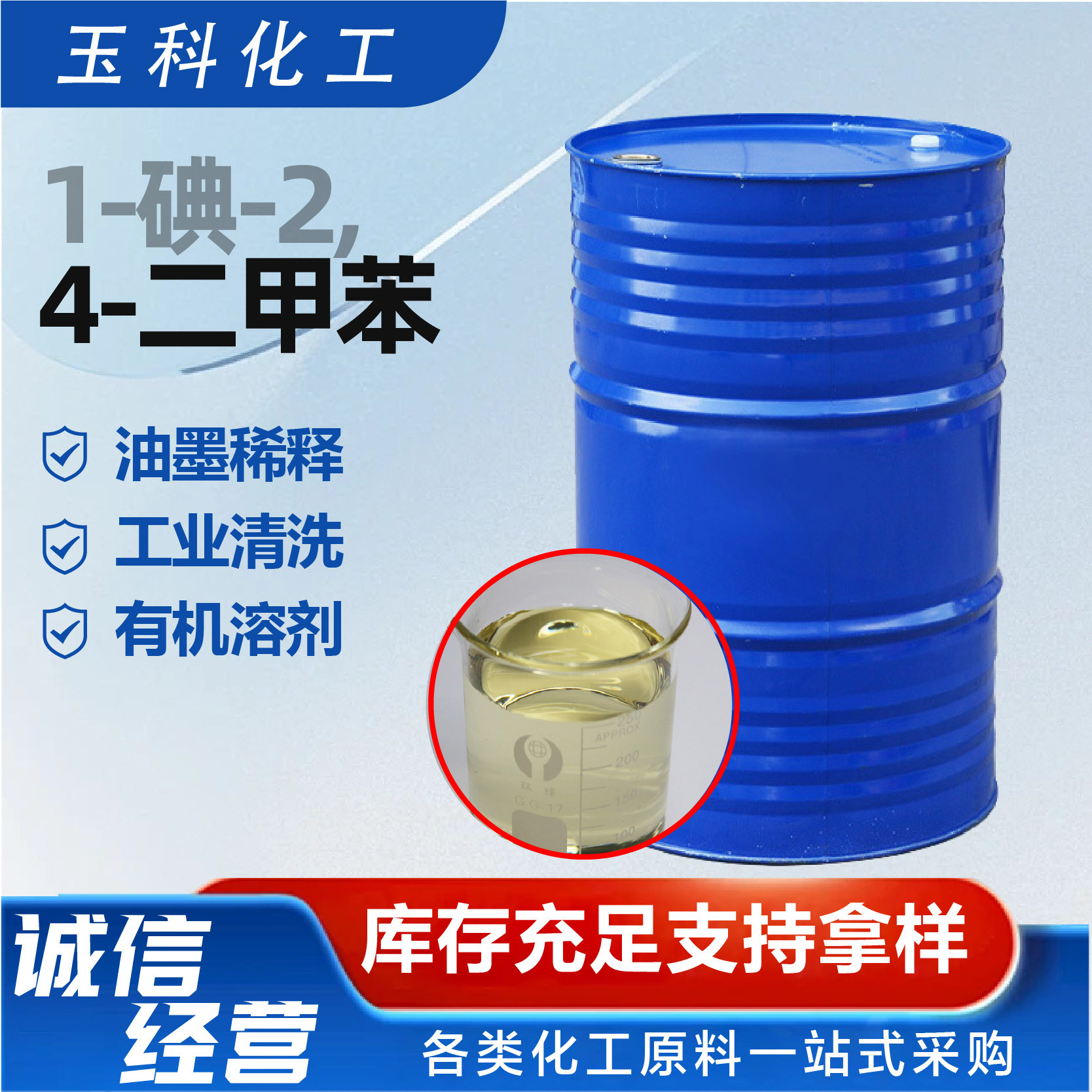 Растворитель промышленный 1-Iodine-2,4-dixylene (толуол)