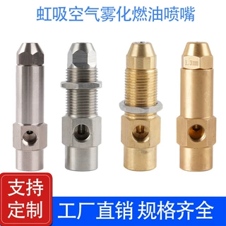 不锈钢黄铜空气雾化喷嘴甲醇植物油燃烧机虹吸式二流体燃油喷雾头