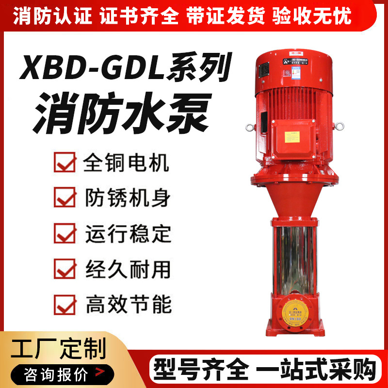 消防泵水泵XBD-GDL立式多级消防水泵 室内消火栓稳压泵喷淋给水泵