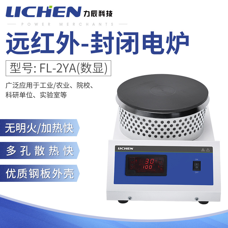 力辰科技遠紅外封閉電爐FL-2YA實驗室數顯加熱2KW萬用電爐180mm