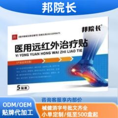 邦院长跌打损伤关节医用远红外治疗贴现货分销代发批发厂家直销官