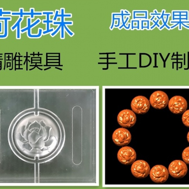香珠模具香丸DIY手工制香工具福禄寿喜财无字祥云莲花万寿瓜珠|undefined