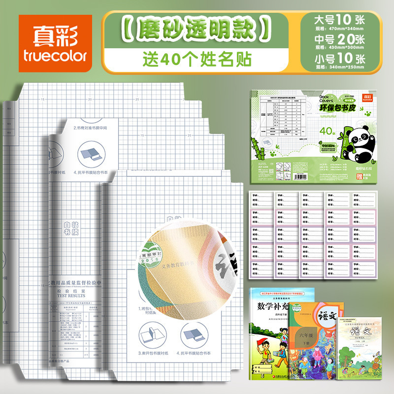 真彩包自粘包书皮 可爱熊猫透明磨砂小学生书本保护套防水包书膜|undefined