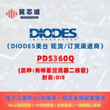 PDS360Q DIODES��̨ Ф�ػ������� ����Ԫ����BOMһվʽ���׷���