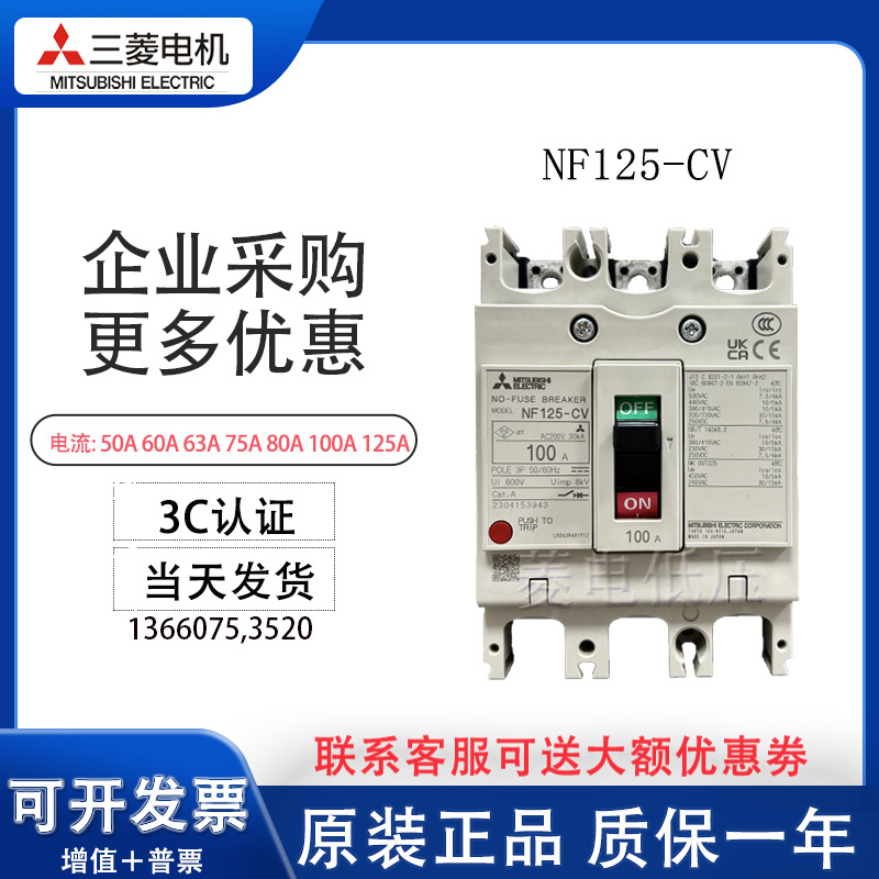 全新三菱塑壳断路器 NF125-CV 2P 3P125A 100A 80A 63A 50A40A32A