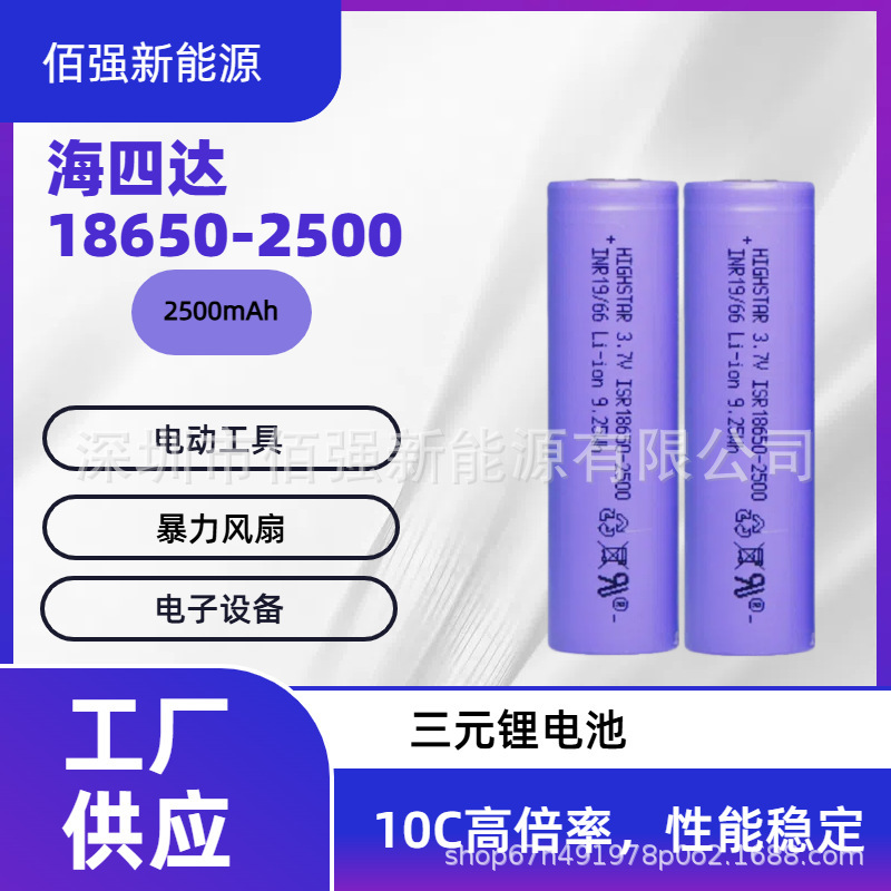 Haita 18650 Lithium Battery 2500Mah 10C Discharge Power Tool Violent Fan Lithium Battery Haita 18650 Lithium Battery 2500Mah 10C Discharge Power Tool Violent Fan Lithium Battery
