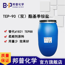 酯基季铵盐 TEP-90 双脂基季铵盐 柔顺剂原料 替代D1821TEP88