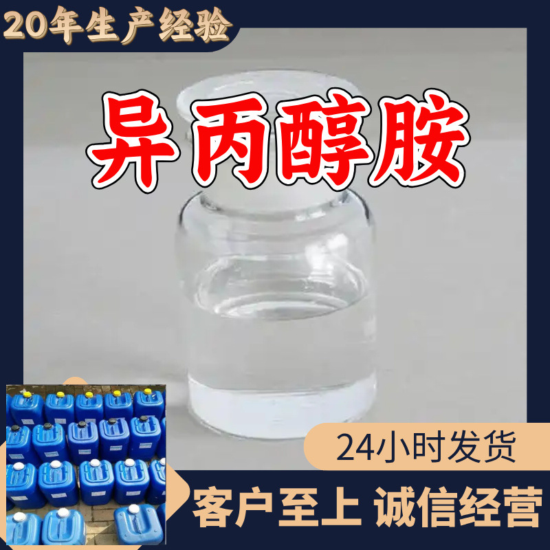 异丙醇胺 源头工厂工业级分析纯实力商家顾客是上帝诚信经营山东