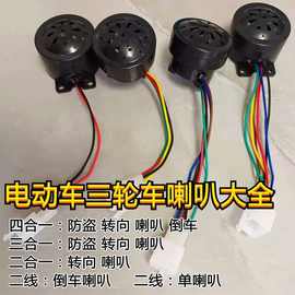 电动车电动三轮车塑料喇叭  两根线五根线六根线喇叭  电动车配件