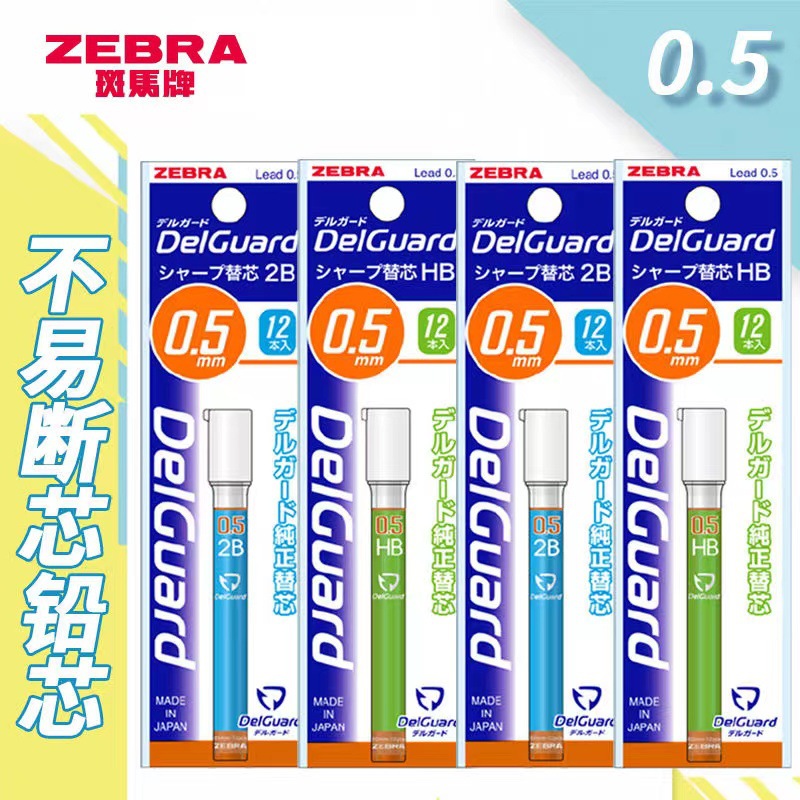 日本ZEBRA斑马自动铅笔替芯P-LDZ10 2B 铅芯不易断芯自动笔芯0.5