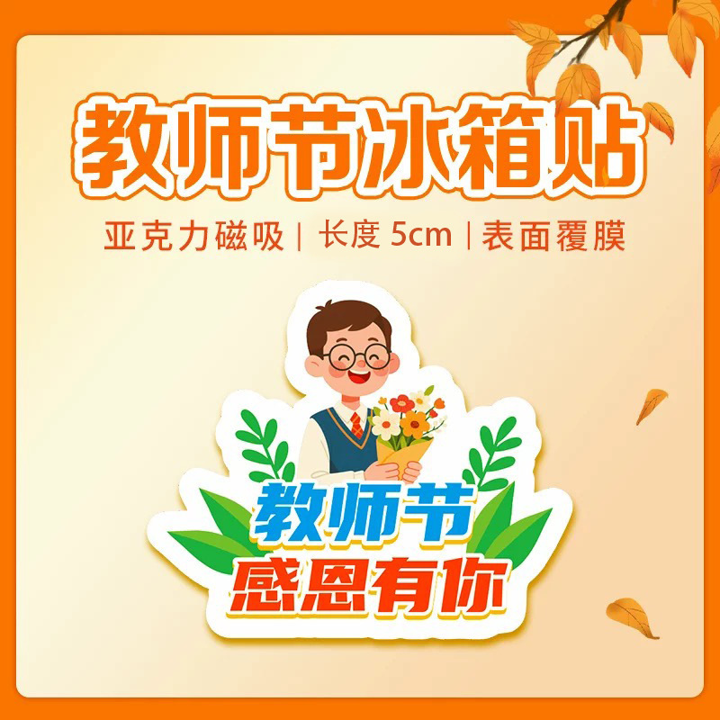 教师节910校园文创礼品老师学生高颜值卡通可爱磁吸亚克力冰箱贴|undefined