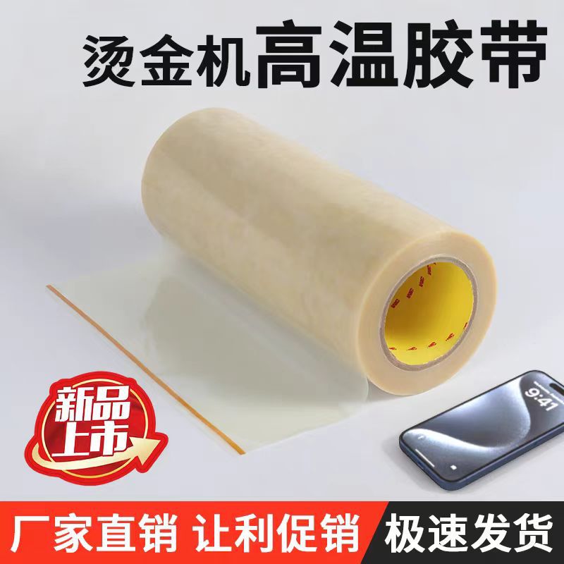 粘铜版3M高温双面胶压粘铜锌新款防滑贴带唛机烫金机透明耐高温