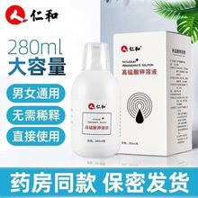 仁和高锰酸钾溶液男性女性私处清洁洗液护理液私处清洗280ml代发