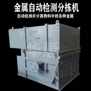 Metal Detection and Separation All-In-One Machine for Stone Coal Mines, Metal Separator, Automatic Metal Detection and Sorting Equipment