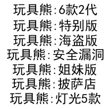 跨境6款2代玩具熊手办安全漏洞 特别版 海盗版姐妹版公仔模型摆件