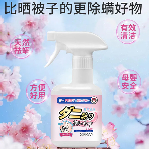 Japanese white peach mite removal spray quilt mite removal sterilization sterilization antibacterial spray bed insect repellent supplies no-wash pet
