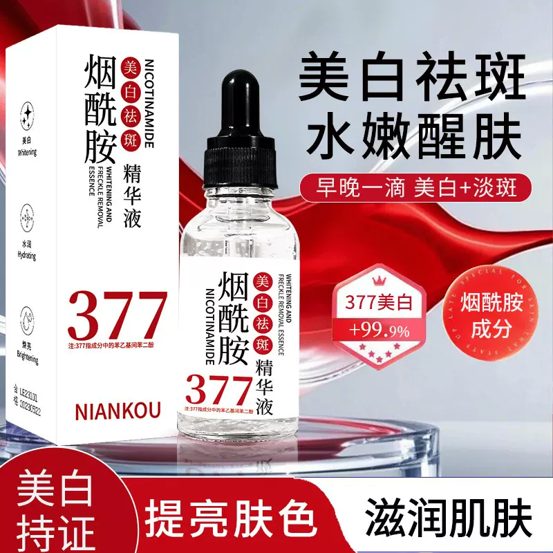 美白祛斑精华液烟酰胺原液补水保湿精华水滋润抗皱淡斑祛斑液通用