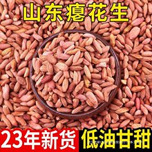 山东瘪花生今年新货花生米生小粒花生仁甘甜养胃零食批发瘪子花生