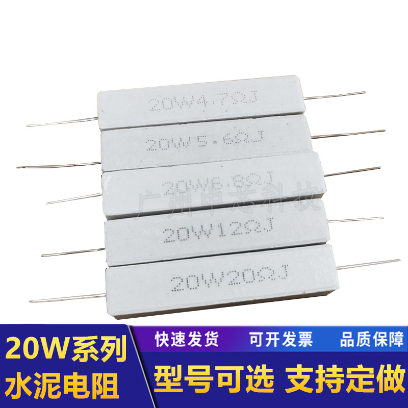 陶瓷水泥电阻20W 1欧 2.2 3.3 4.7 8 10欧 20欧姆 30R 47 300欧姆
