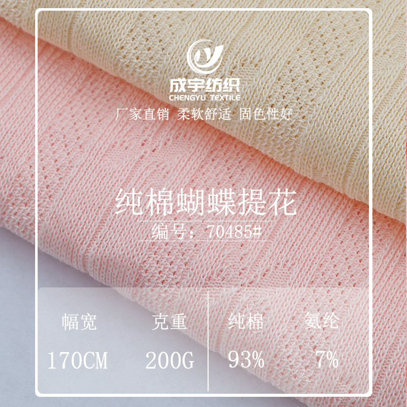 纯棉蝴蝶提花200g精棉氨纶柔软弹力时尚春夏新品童装针织提花面料