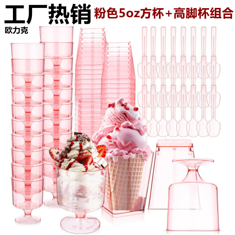 一次性塑料5OZ粉色高脚杯甜品杯方形甜点杯慕斯杯布丁杯冰淇淋杯
