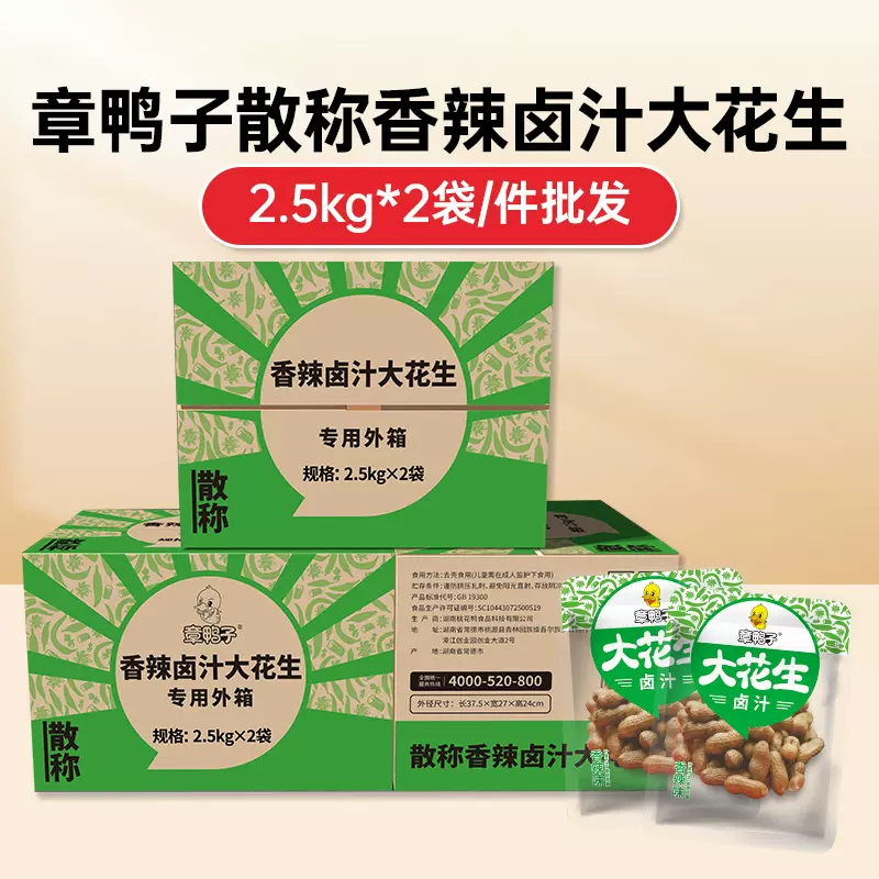 章鸭子卤汁大花生10斤整箱带壳大花生香辣下酒菜休闲零食批发