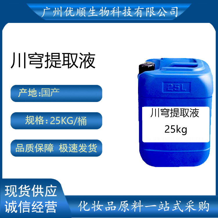 棕黄色川穹提取液 川穹萃取液 化妆品原料  化妆品原料