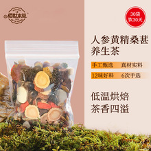 人参黄精桑葚茶 养生茶 药食同源 袋泡茶代加工佰世本草