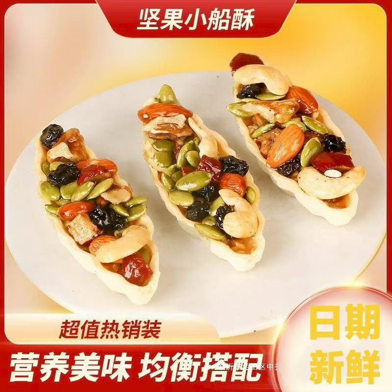 坚果小船酥无蔗糖添加多种坚果小船网红酥脆核桃酥120克/盒零食