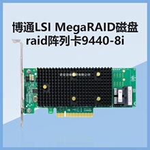 博通LSI MegaRAID磁盘raid阵列卡9440-8i支持NVMe/SAS/SATA协议