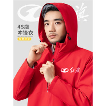 logo红旗工装4s店工作服汽修印制冲锋衣秋冬季汽车风衣外套销售印