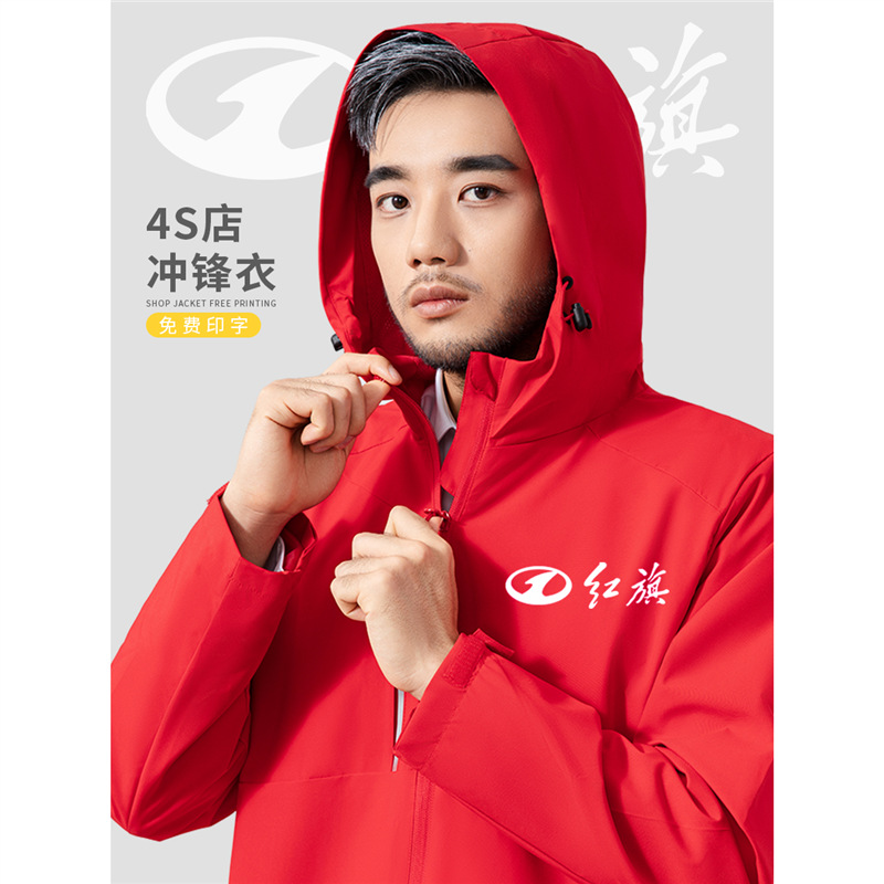 logo红旗工装4s店工作服汽修印制冲锋衣秋冬季汽车风衣外套销售印
