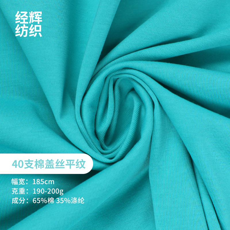【厂家直供】经辉纺织 40支棉盖丝平纹布料 校服面料供应批发