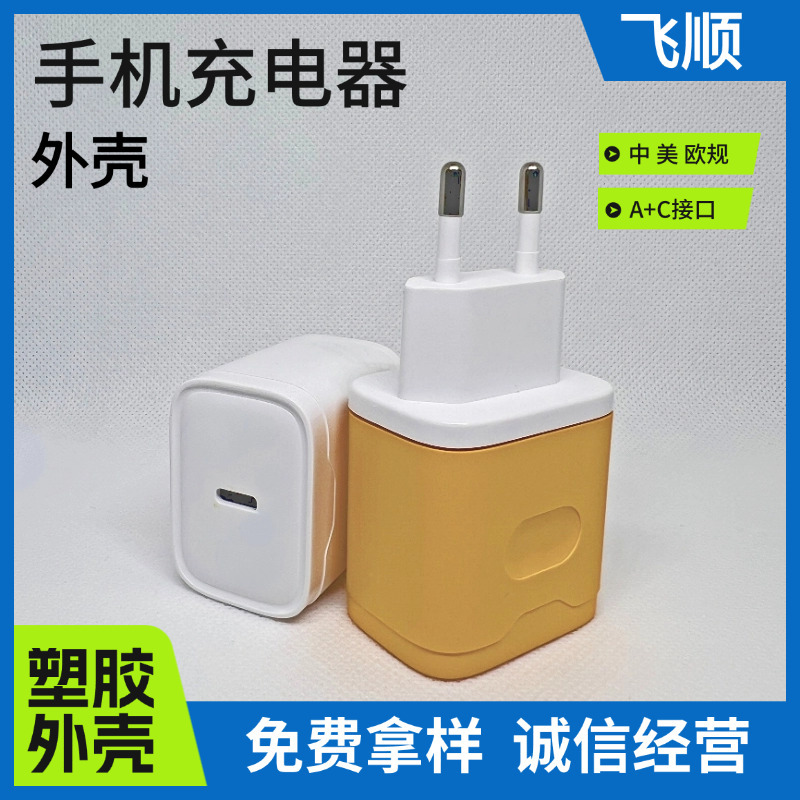 FS130快充头外壳，手机充电器外壳，适配器外壳