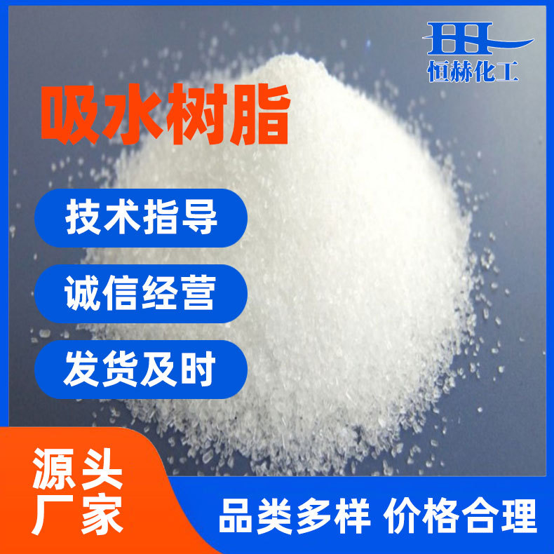 30目-60目吸水树脂高分子吸水树脂丙烯酸树脂SAP冰袋凝胶颗粒粉状