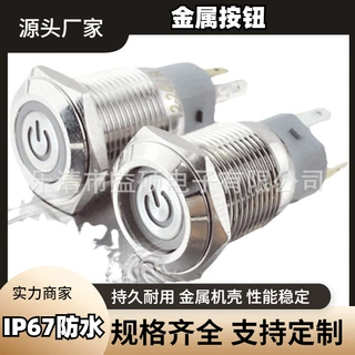 16MMC款 符号灯 1NO/1NC 自复位 平头 IP67防水认证 金属按钮开关