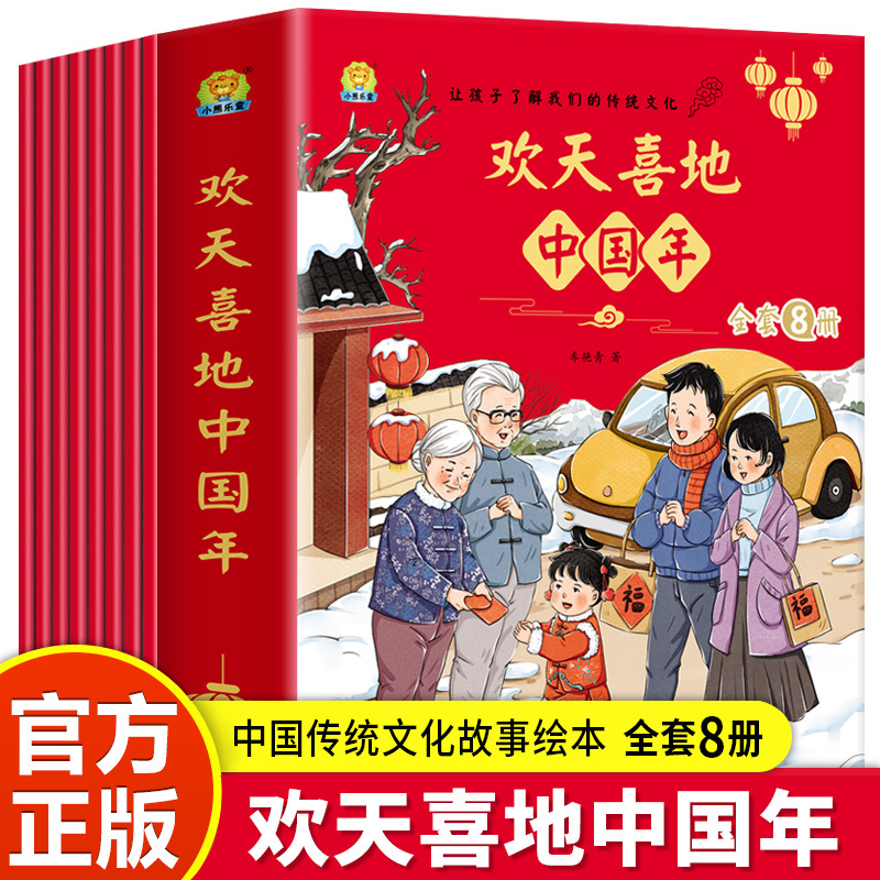 [Happy Chinese Year 8] Children's Traditional Culture Festival Cartoon Picture Book 3-10 Years Old